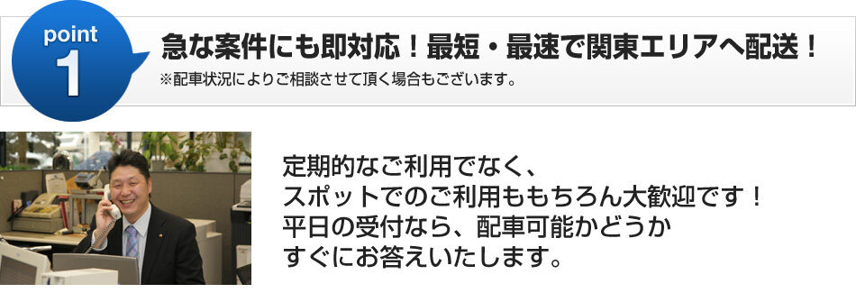 急な案件も即対応！最短・最速で関東エリアへ配送！