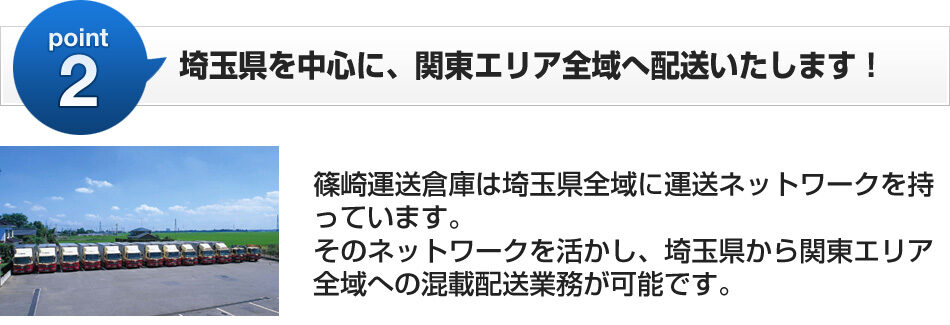 埼玉県を中心に、関東エリア全域へ配送いたします！
