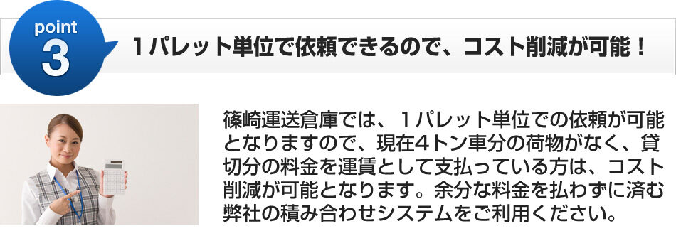 １パレット単位で依頼できるので、コスト削減が可能！