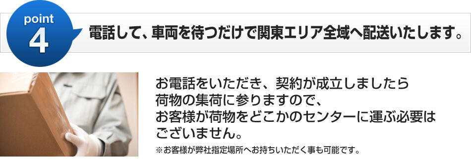 電話して、車両を待つだけで関東エリア全域へ配送いたします。