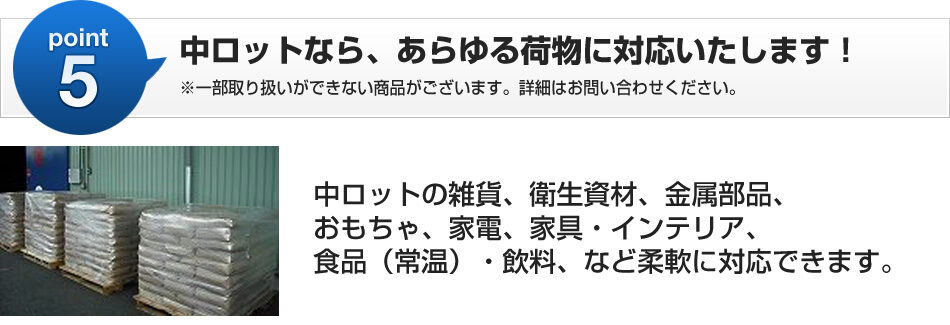 中ロットなら、あらゆる貨物に対応いたします！