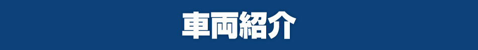 車両紹介