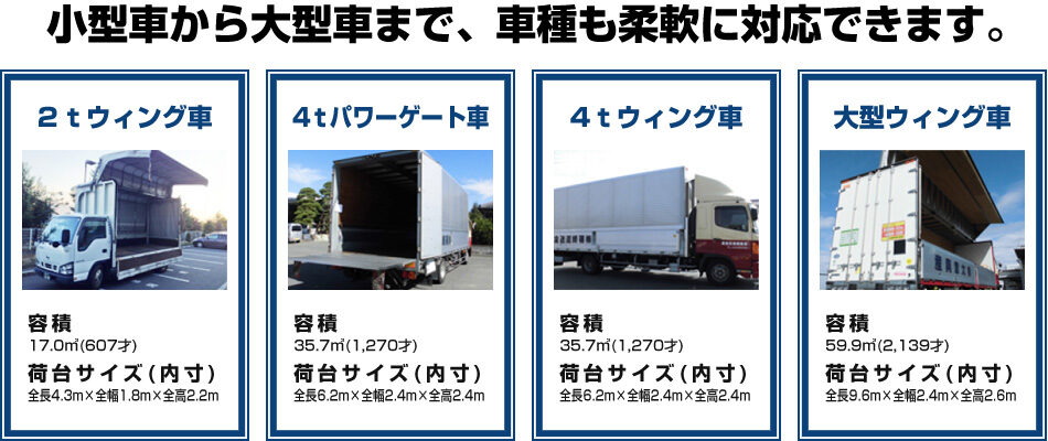 小型車から大型車まで、車種も柔軟に対応できます。