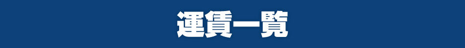 運賃一覧