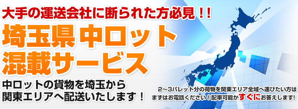 大手の運送会社に断られた方必見！埼玉県中ロット混載サービス中ロットの貨物を埼玉から関東エリアへ配送いたします！
