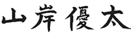 山岸優太の直筆サイン