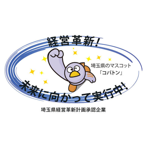 埼玉県 経営革新計画